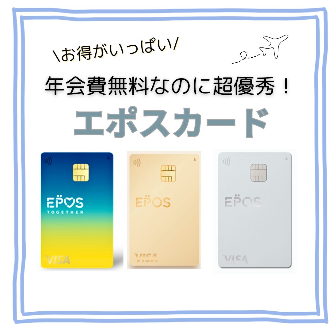 🎉エポスカードは年会費無料なのに超優秀！お得すぎる特典を徹底解説 🎉 | まめちょこトリップ